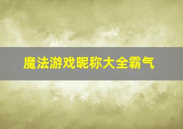 魔法游戏昵称大全霸气