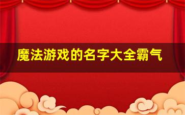 魔法游戏的名字大全霸气