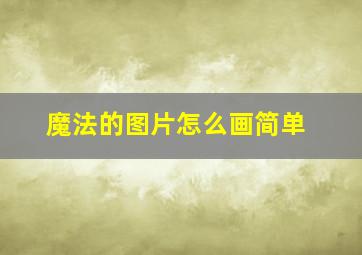 魔法的图片怎么画简单