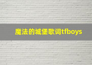 魔法的城堡歌词tfboys