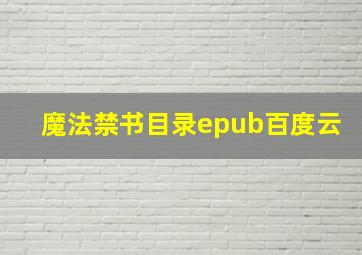 魔法禁书目录epub百度云