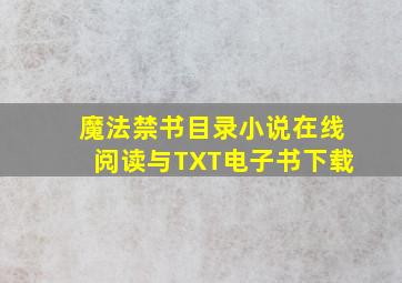 魔法禁书目录小说在线阅读与TXT电子书下载