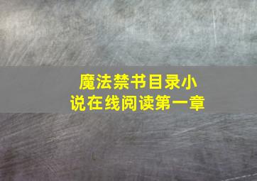 魔法禁书目录小说在线阅读第一章