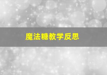 魔法糖教学反思