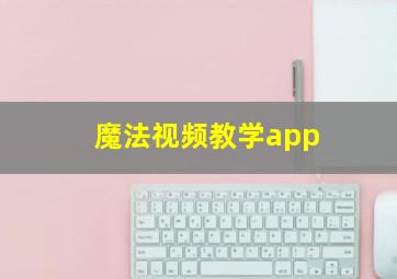 魔法视频教学app