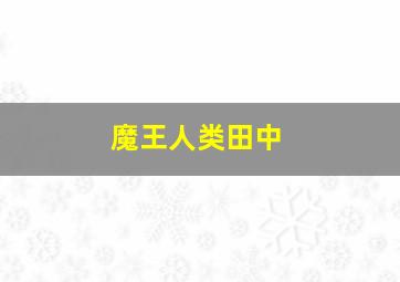 魔王人类田中