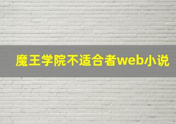 魔王学院不适合者web小说