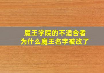 魔王学院的不适合者为什么魔王名字被改了