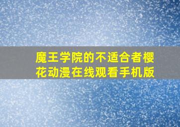 魔王学院的不适合者樱花动漫在线观看手机版