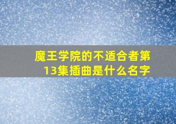 魔王学院的不适合者第13集插曲是什么名字