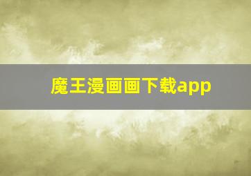 魔王漫画画下载app