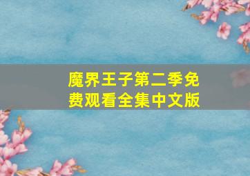 魔界王子第二季免费观看全集中文版