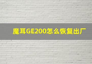 魔耳GE200怎么恢复出厂