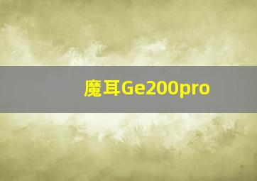 魔耳Ge200pro