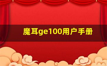 魔耳ge100用户手册