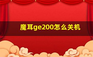 魔耳ge200怎么关机