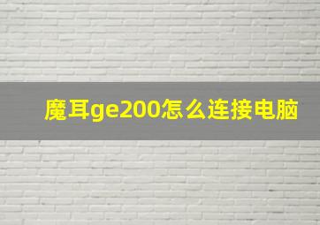 魔耳ge200怎么连接电脑