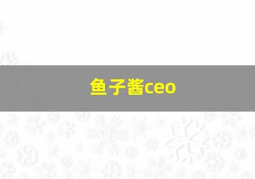 鱼子酱ceo