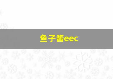 鱼子酱eec