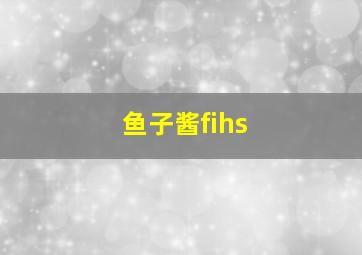 鱼子酱fihs