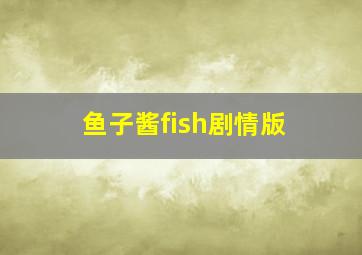 鱼子酱fish剧情版