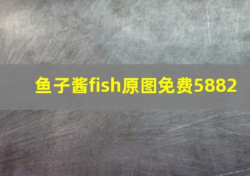 鱼子酱fish原图免费5882