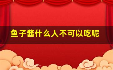 鱼子酱什么人不可以吃呢