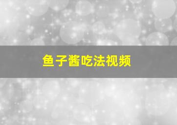 鱼子酱吃法视频