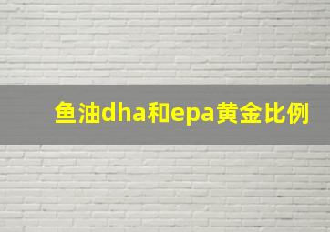 鱼油dha和epa黄金比例