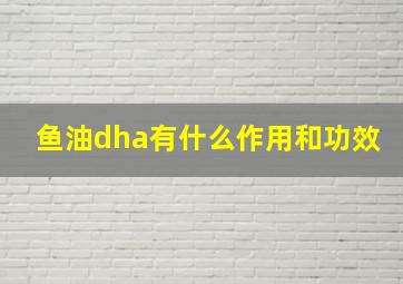 鱼油dha有什么作用和功效