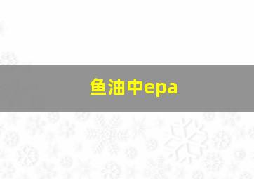 鱼油中epa