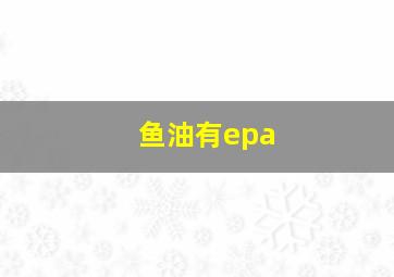 鱼油有epa