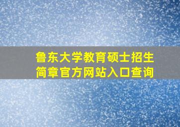 鲁东大学教育硕士招生简章官方网站入口查询