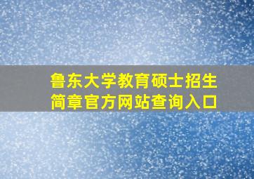 鲁东大学教育硕士招生简章官方网站查询入口