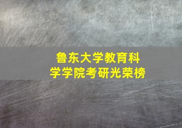 鲁东大学教育科学学院考研光荣榜