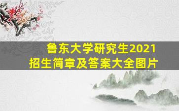 鲁东大学研究生2021招生简章及答案大全图片