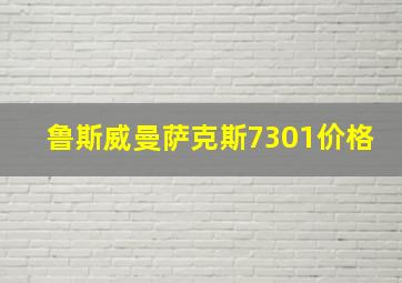 鲁斯威曼萨克斯7301价格