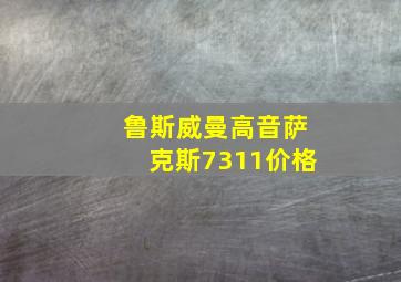 鲁斯威曼高音萨克斯7311价格