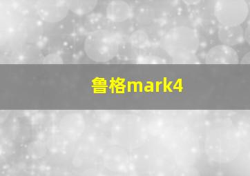 鲁格mark4