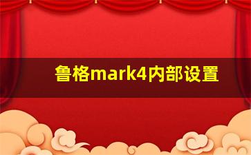 鲁格mark4内部设置