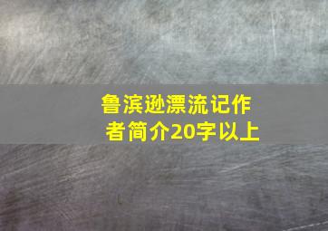 鲁滨逊漂流记作者简介20字以上