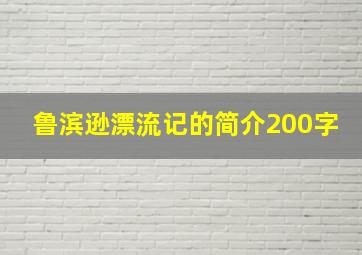 鲁滨逊漂流记的简介200字