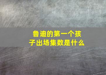 鲁迪的第一个孩子出场集数是什么