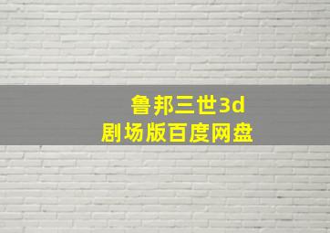 鲁邦三世3d剧场版百度网盘