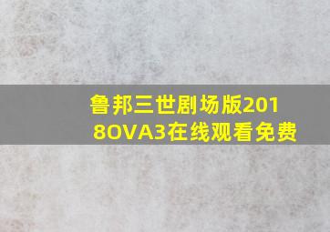 鲁邦三世剧场版2018OVA3在线观看免费