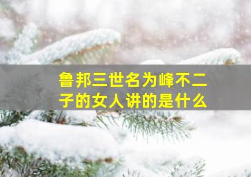 鲁邦三世名为峰不二子的女人讲的是什么