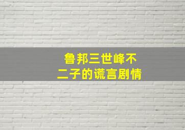 鲁邦三世峰不二子的谎言剧情