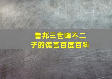 鲁邦三世峰不二子的谎言百度百科