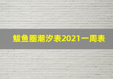 鲅鱼圈潮汐表2021一周表