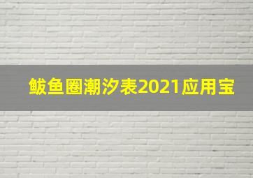 鲅鱼圈潮汐表2021应用宝